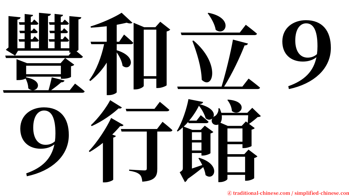 豐和立９９行館 serif font