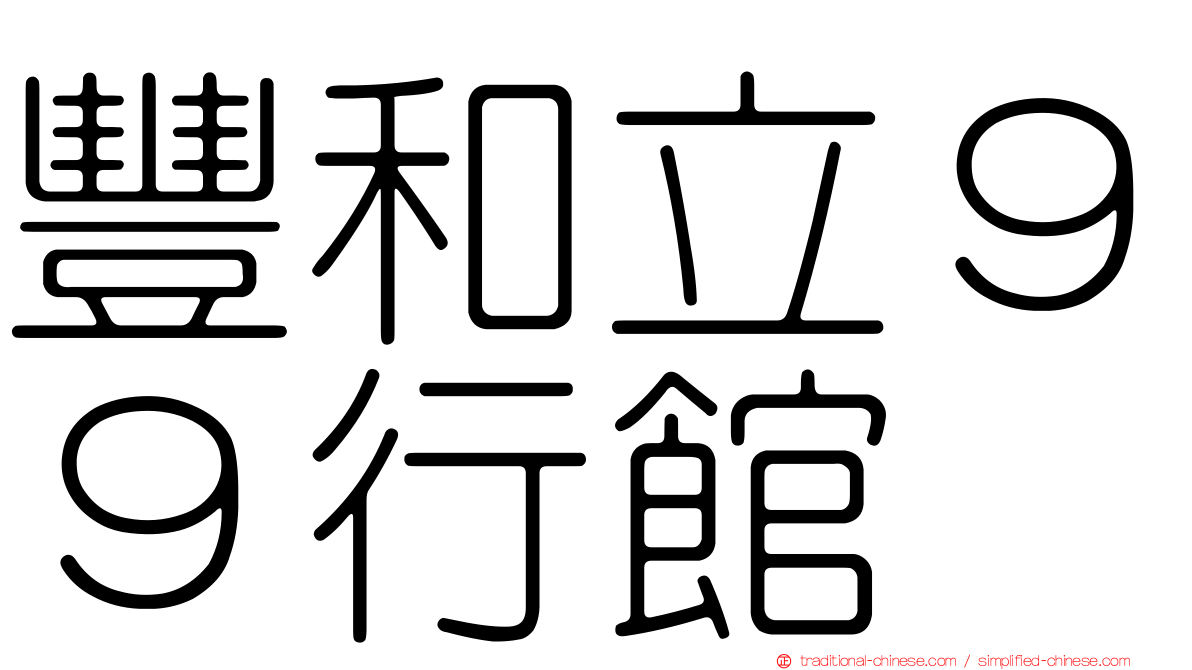 豐和立９９行館