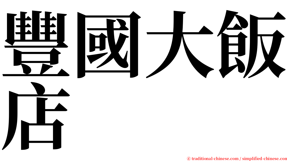 豐國大飯店 serif font