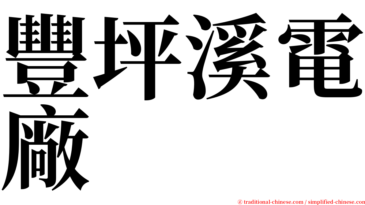 豐坪溪電廠 serif font