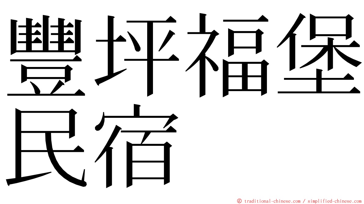 豐坪福堡民宿 ming font