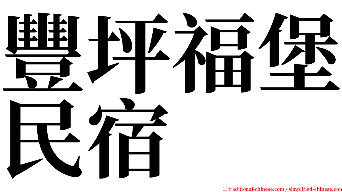 豐坪福堡民宿 serif font