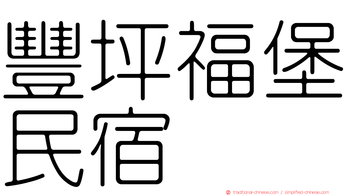 豐坪福堡民宿