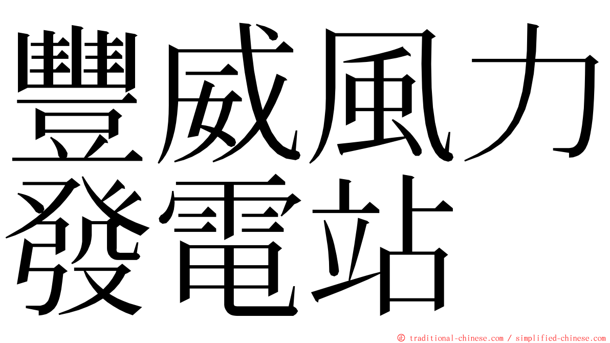 豐威風力發電站 ming font