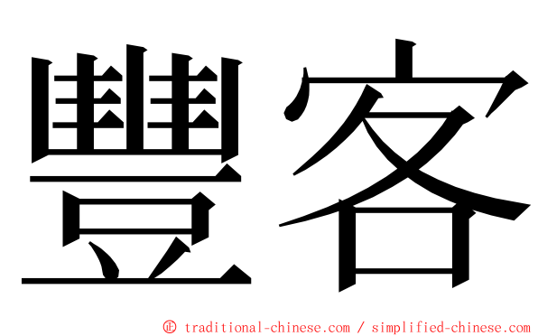 豐客 ming font