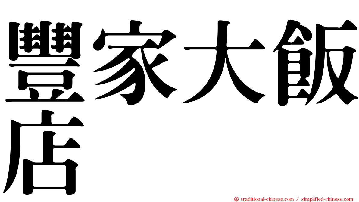 豐家大飯店