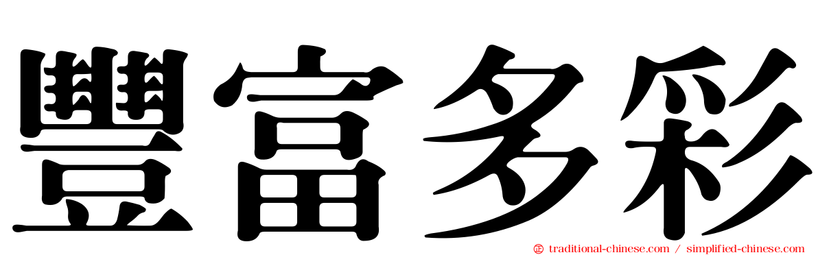 豐富多彩