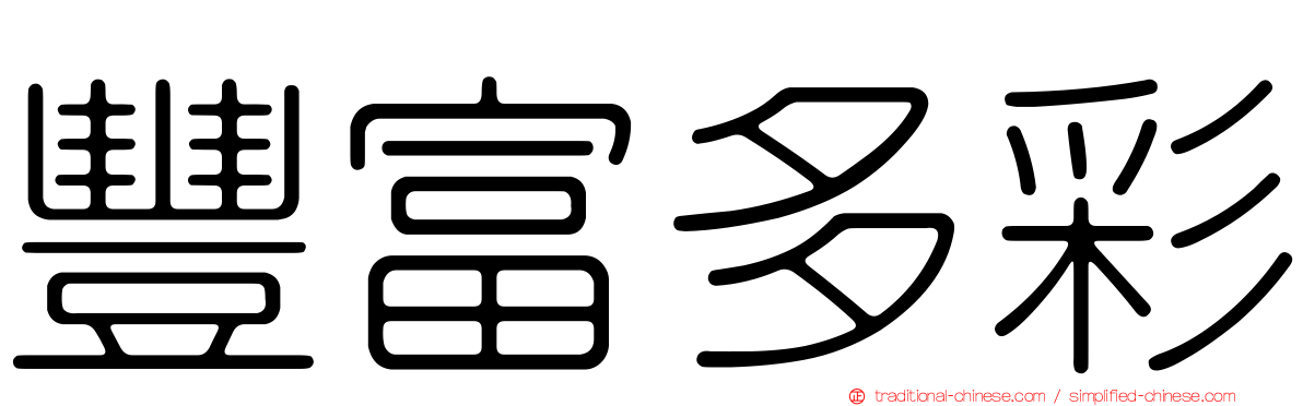 豐富多彩