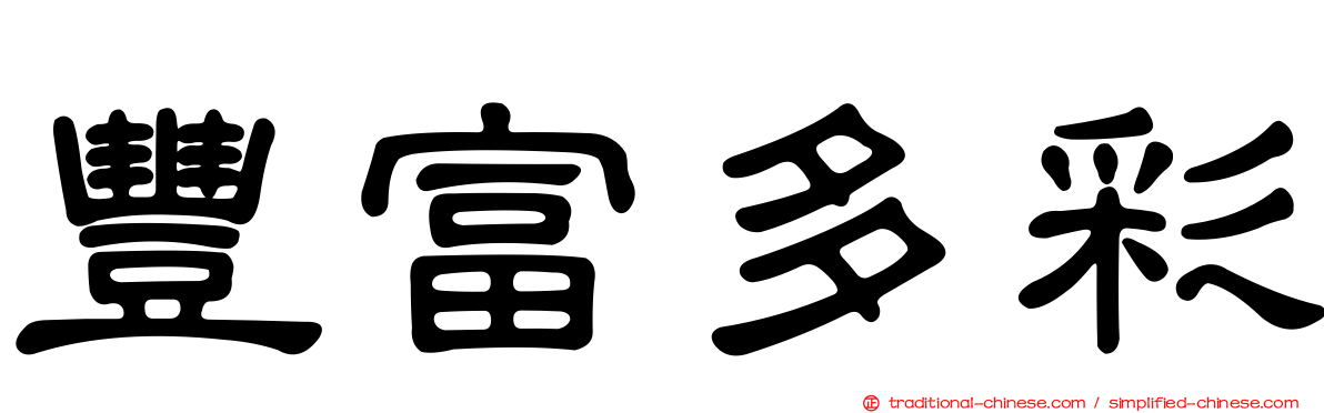 豐富多彩