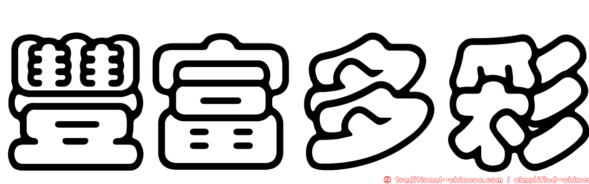 豐富多彩