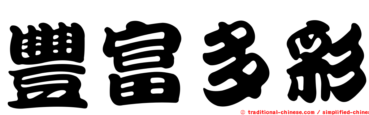 豐富多彩