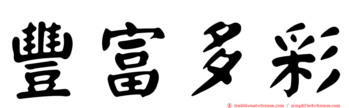 豐富多彩