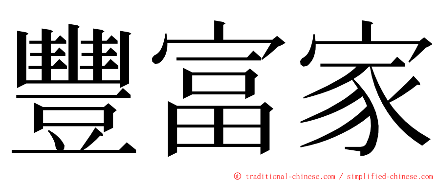 豐富家 ming font