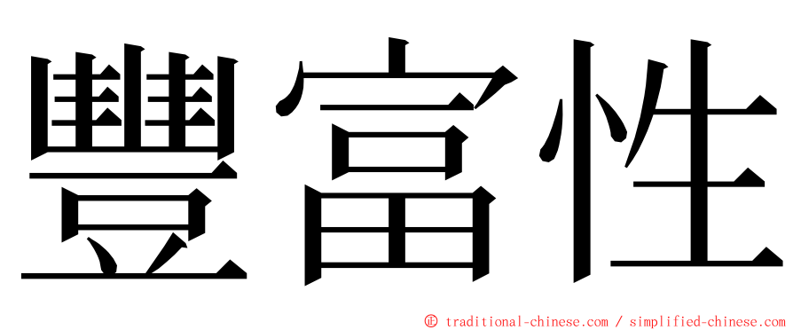 豐富性 ming font