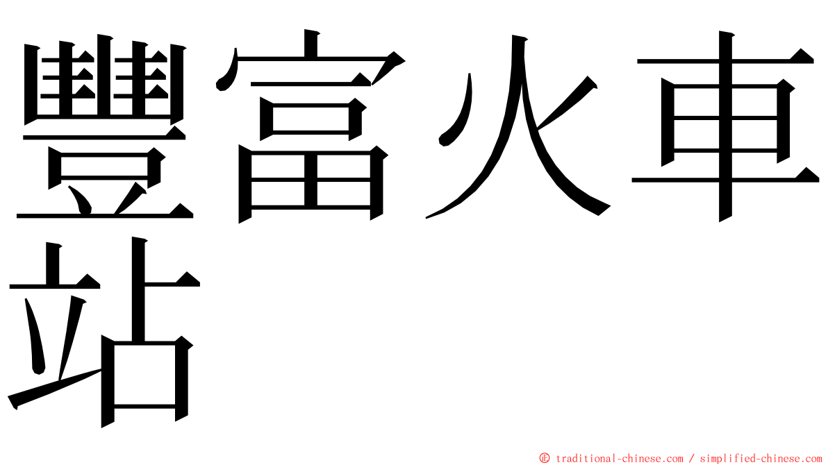 豐富火車站 ming font