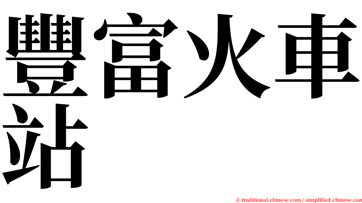 豐富火車站 serif font