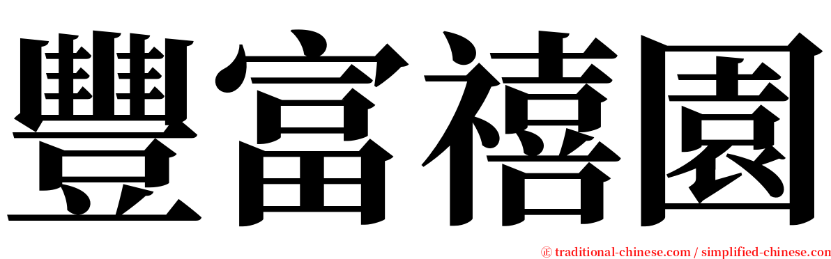 豐富禧園 serif font