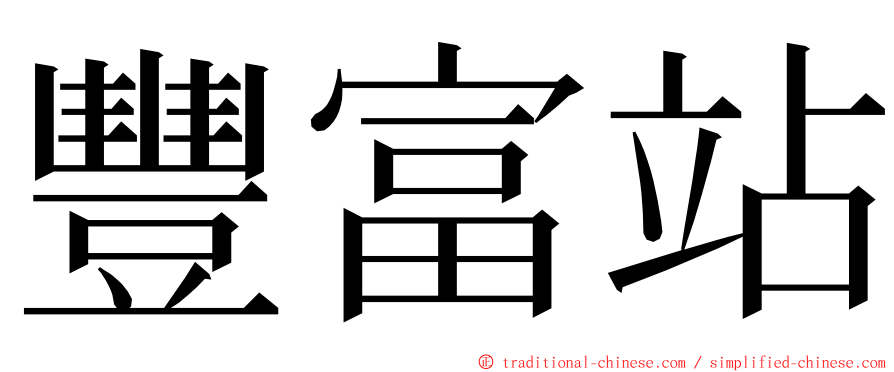 豐富站 ming font