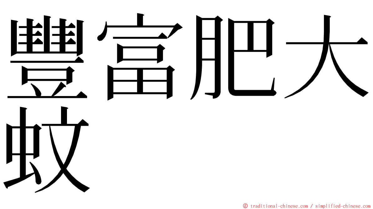 豐富肥大蚊 ming font