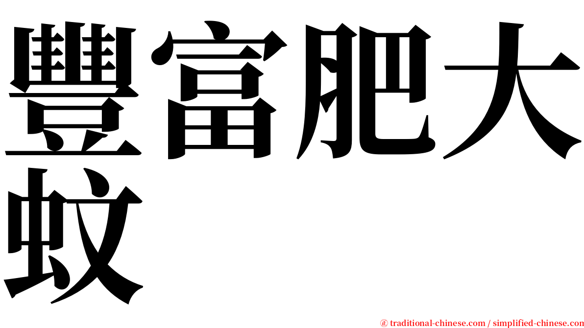 豐富肥大蚊 serif font