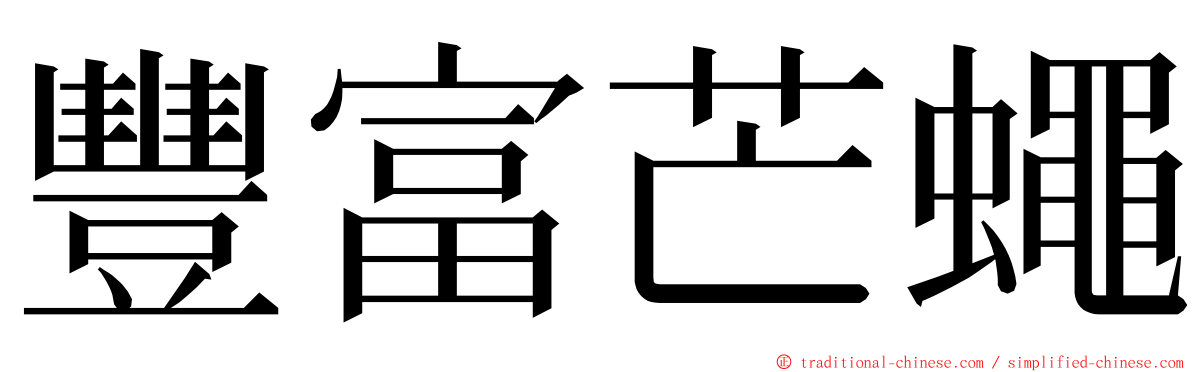 豐富芒蠅 ming font