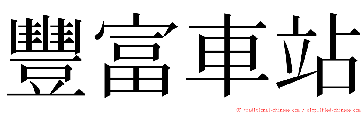 豐富車站 ming font