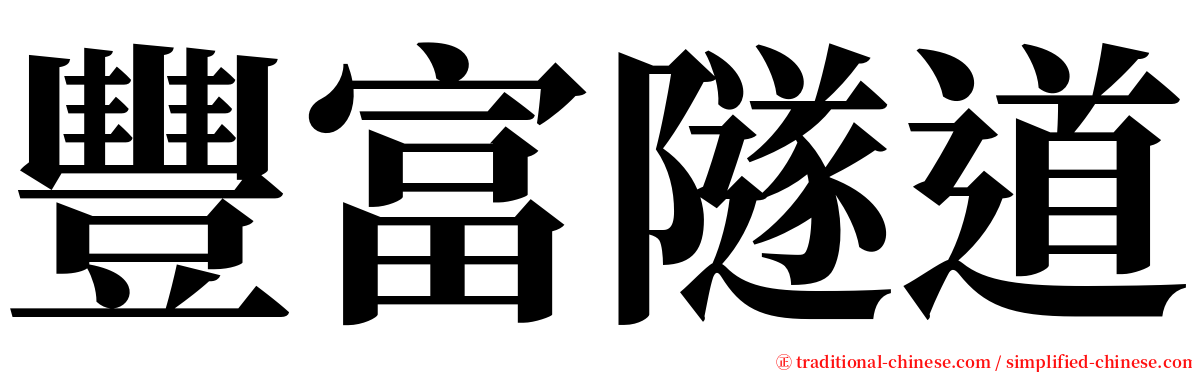 豐富隧道 serif font