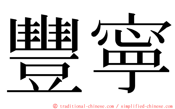 豐寧 ming font