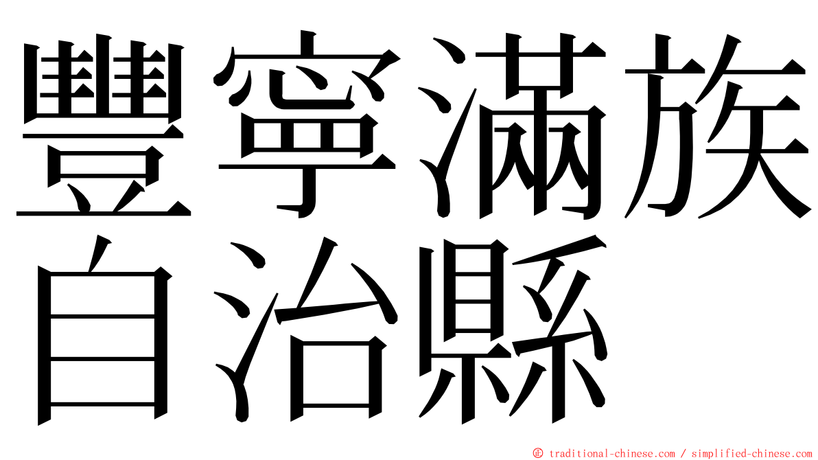 豐寧滿族自治縣 ming font