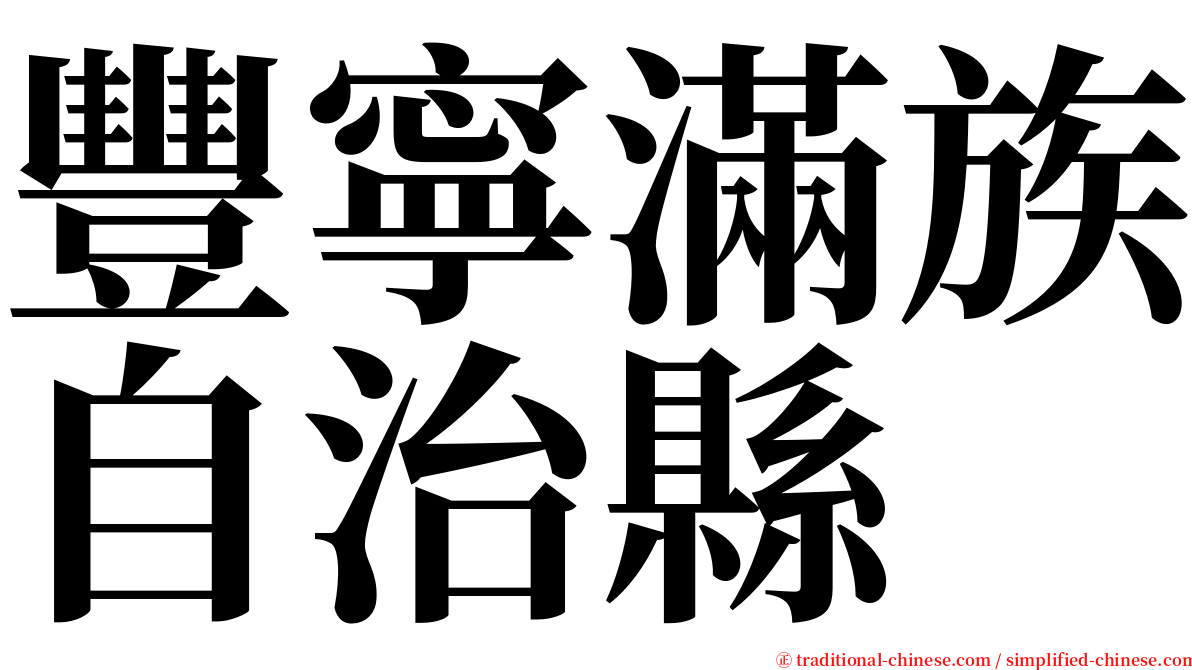 豐寧滿族自治縣 serif font