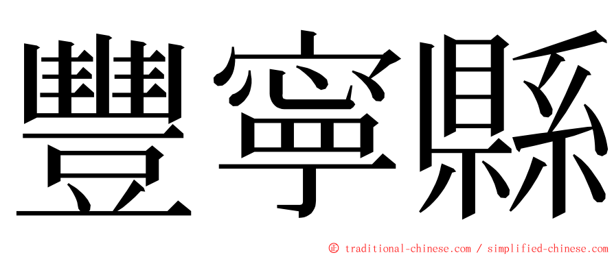 豐寧縣 ming font