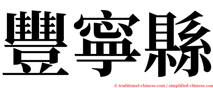 豐寧縣 serif font