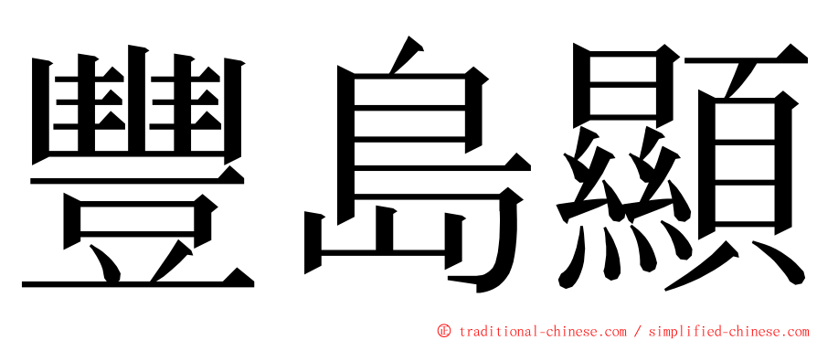 豐島顯 ming font