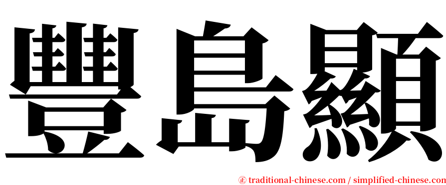 豐島顯 serif font