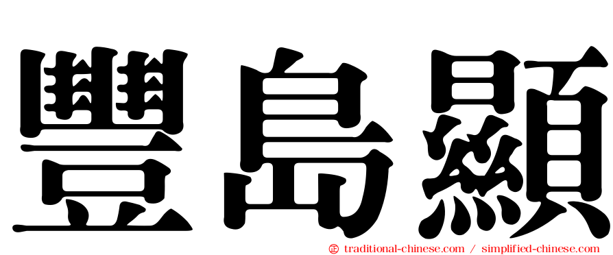 豐島顯