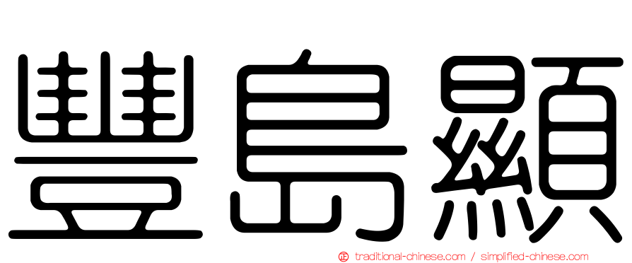 豐島顯