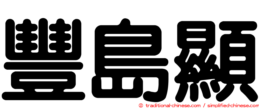 豐島顯