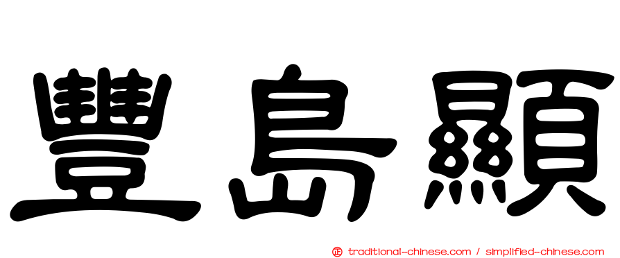 豐島顯