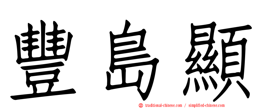 豐島顯
