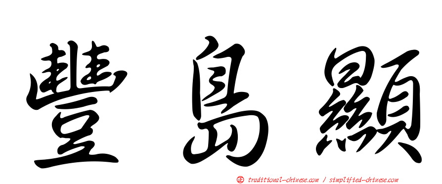 豐島顯