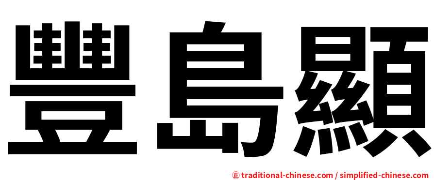 豐島顯
