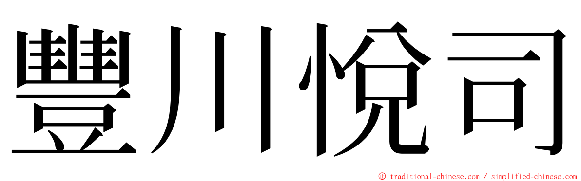 豐川悅司 ming font