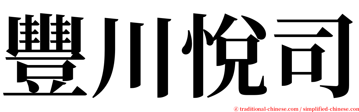 豐川悅司 serif font