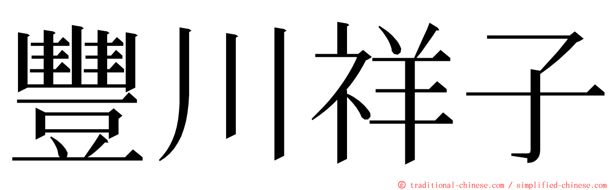 豐川祥子 ming font