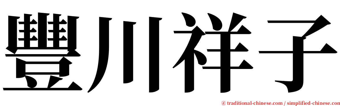 豐川祥子 serif font
