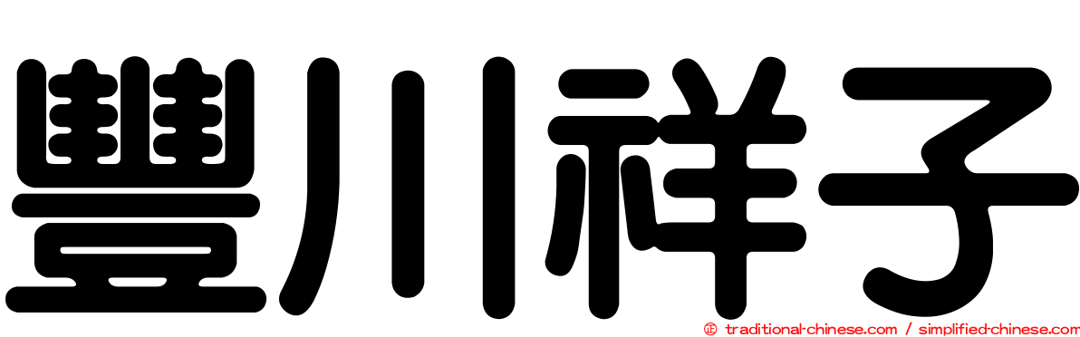 豐川祥子