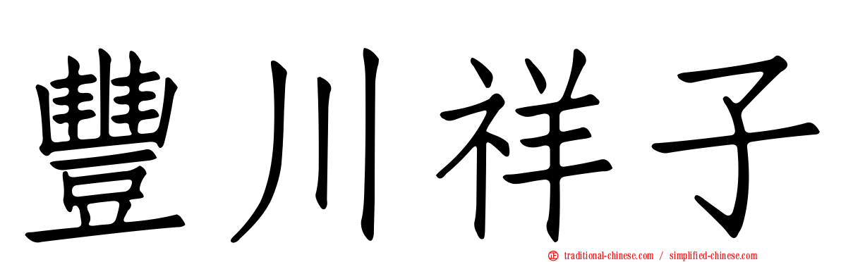 豐川祥子