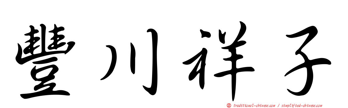 豐川祥子