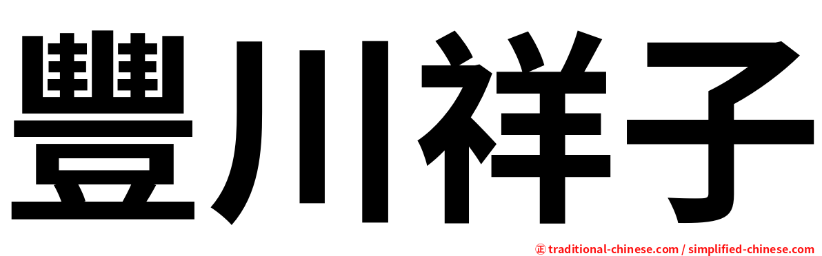 豐川祥子