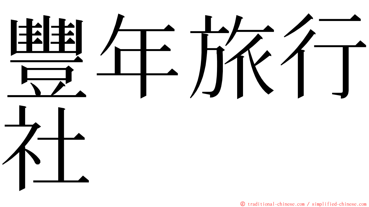 豐年旅行社 ming font